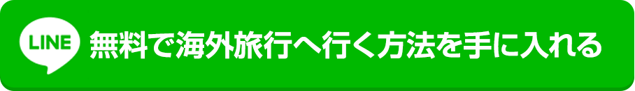 無料で海外旅行に行く方法を手に入れる