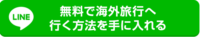 無料で海外旅行に行く方法を手に入れる