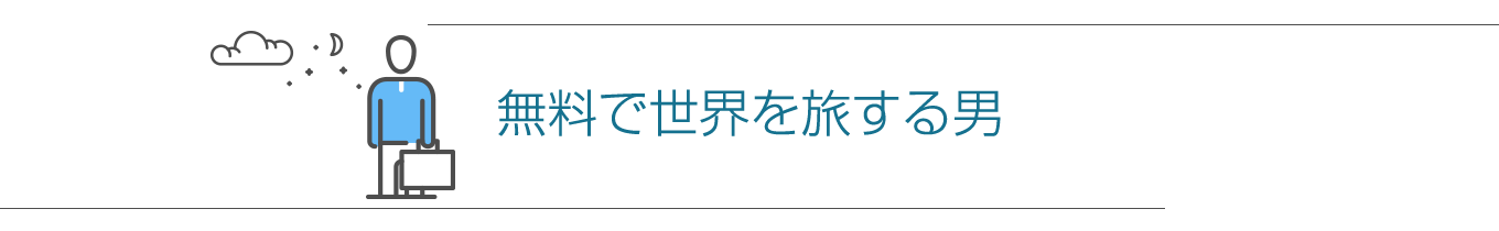 無料で世界を旅する男