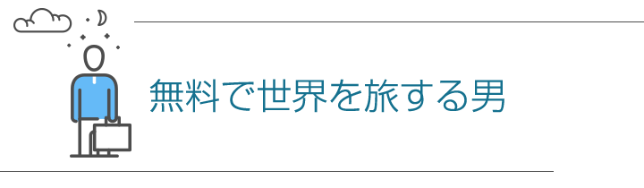 無料で世界を旅する男