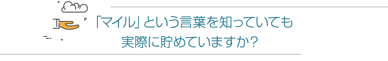 「マイル」という言葉を知っていても実際に貯めていますか?