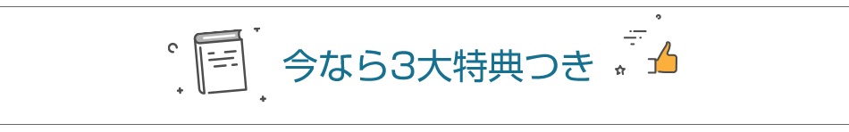 今なら3大特典つき