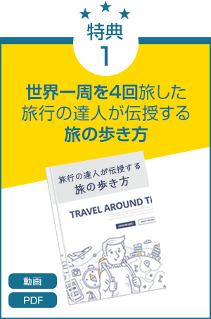 特典1.「世界一周を4回旅した旅行の達人が伝授する旅の歩き方」