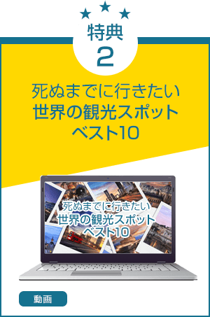 特典2.「死ぬまでに行きたい世界の観光スポットベスト10」