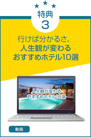 特典3.「行けば分かるさ、人生観が変わるおすすめホテル10選」