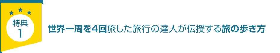 特典1.「世界一周を4回旅した達人が伝授する旅の歩き方」