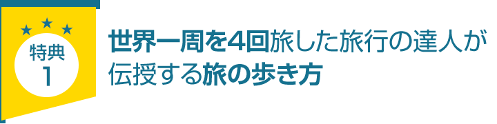 特典1.「世界一周を4回旅した達人が伝授する旅の歩き方」